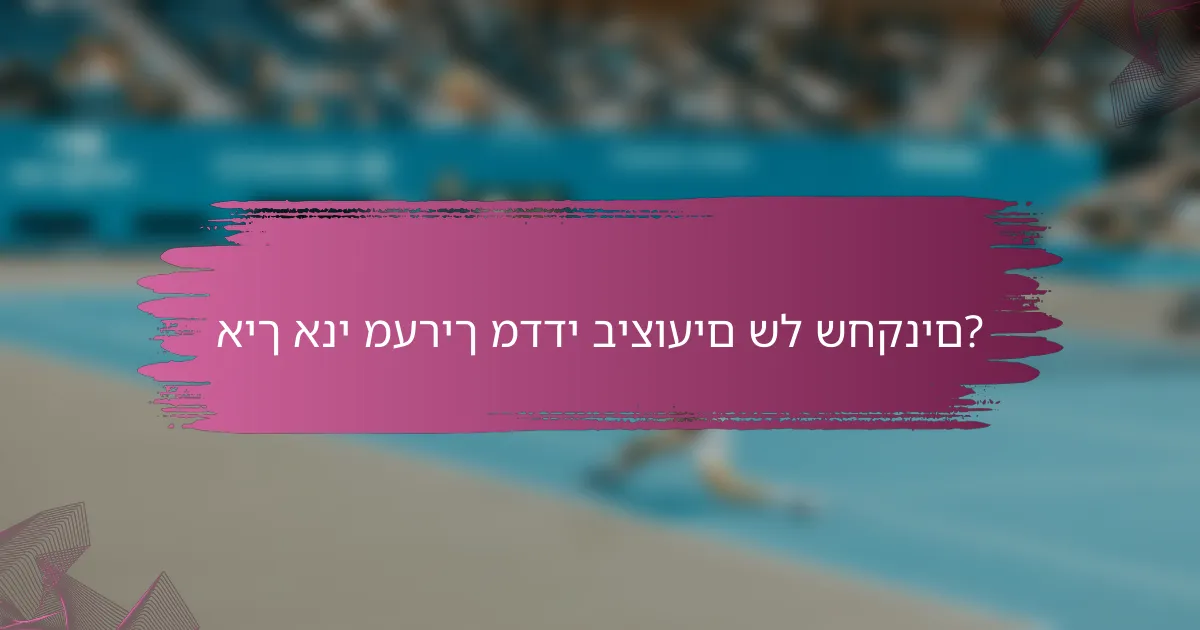 איך אני מעריך מדדי ביצועים של שחקנים?