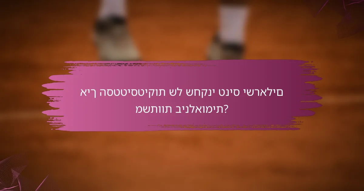 איך הסטטיסטיקות של שחקני טניס ישראלים משתוות בינלאומית?