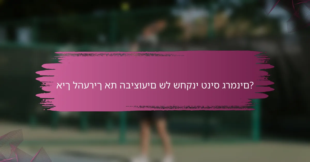 איך להעריך את הביצועים של שחקני טניס גרמנים?