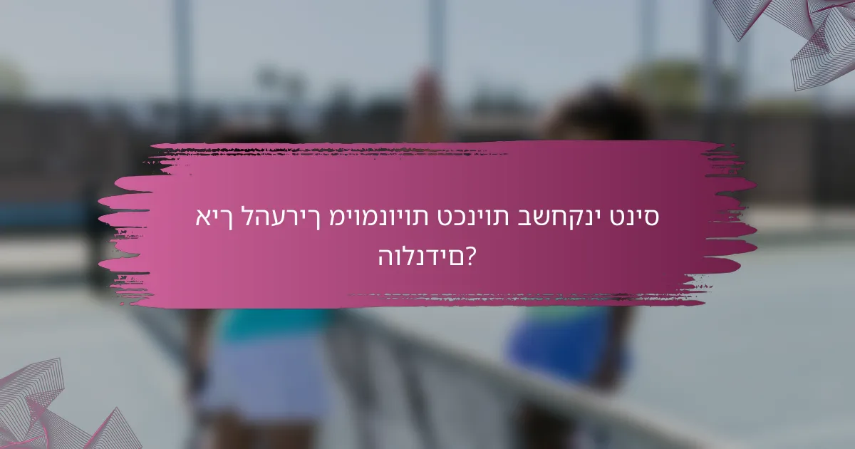 איך להעריך מיומנויות טכניות בשחקני טניס הולנדים?