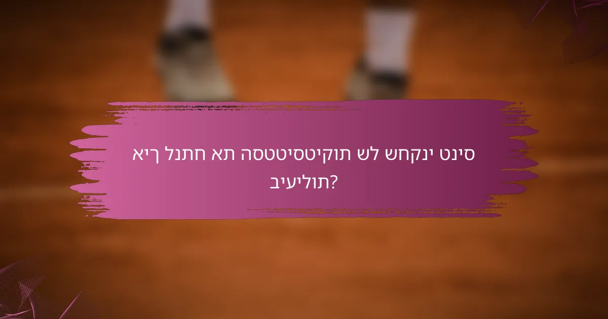 איך לנתח את הסטטיסטיקות של שחקני טניס ביעילות?