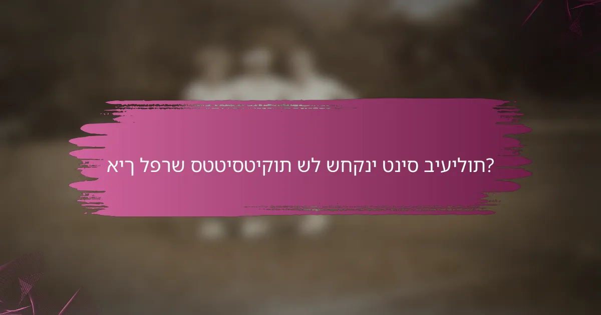 איך לפרש סטטיסטיקות של שחקני טניס ביעילות?
