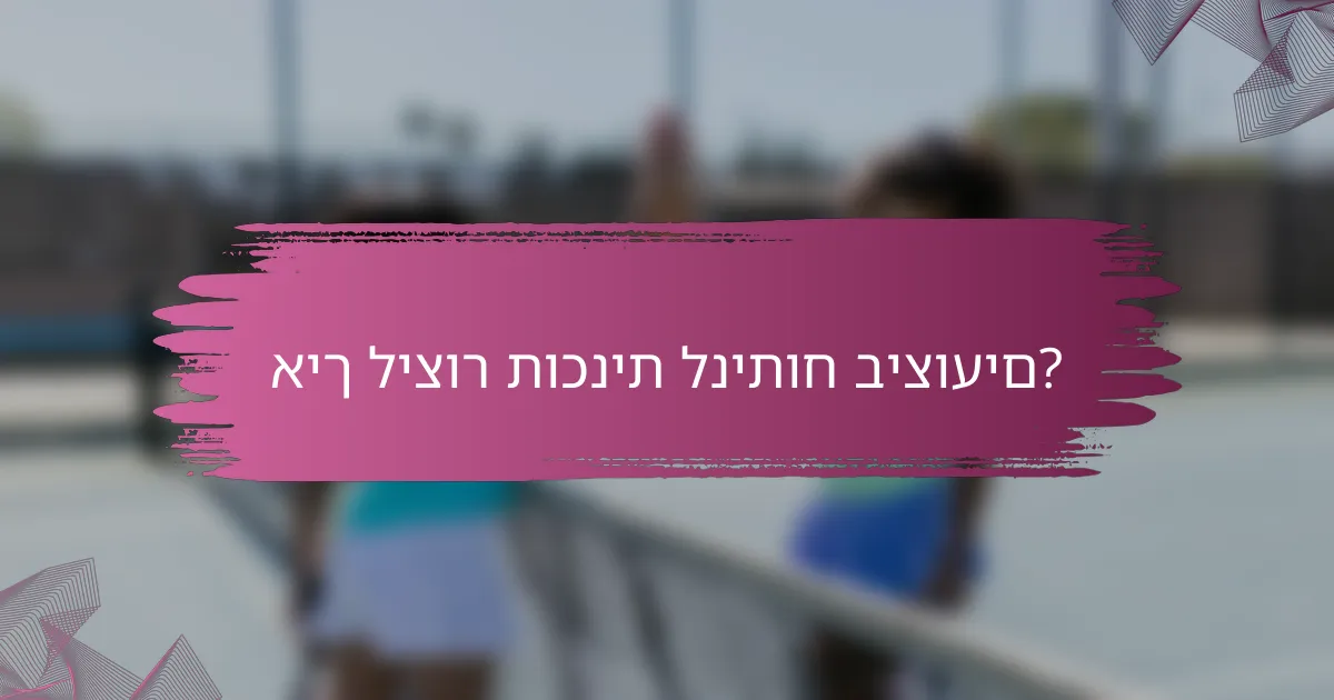 איך ליצור תוכנית לניתוח ביצועים?