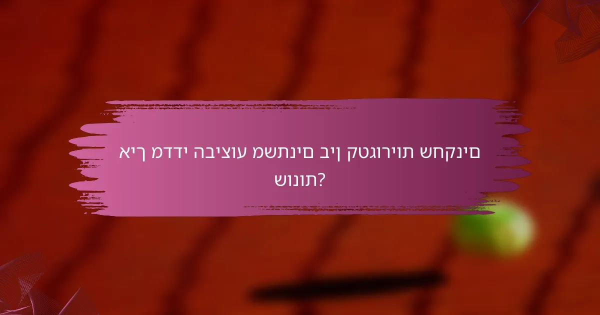 איך מדדי הביצוע משתנים בין קטגוריות שחקנים שונות?