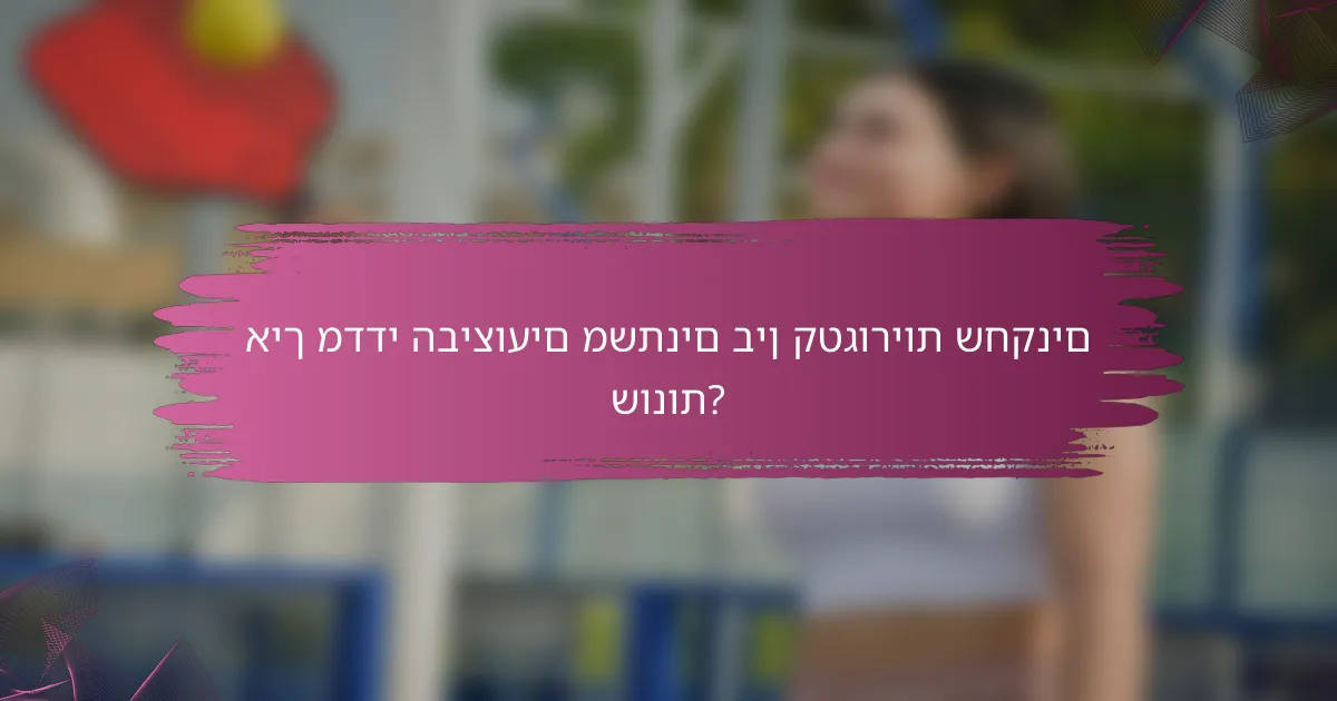 איך מדדי הביצועים משתנים בין קטגוריות שחקנים שונות?