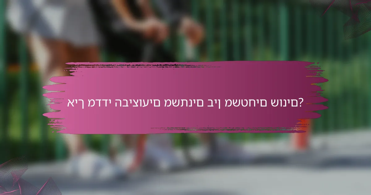 איך מדדי הביצועים משתנים בין משטחים שונים?