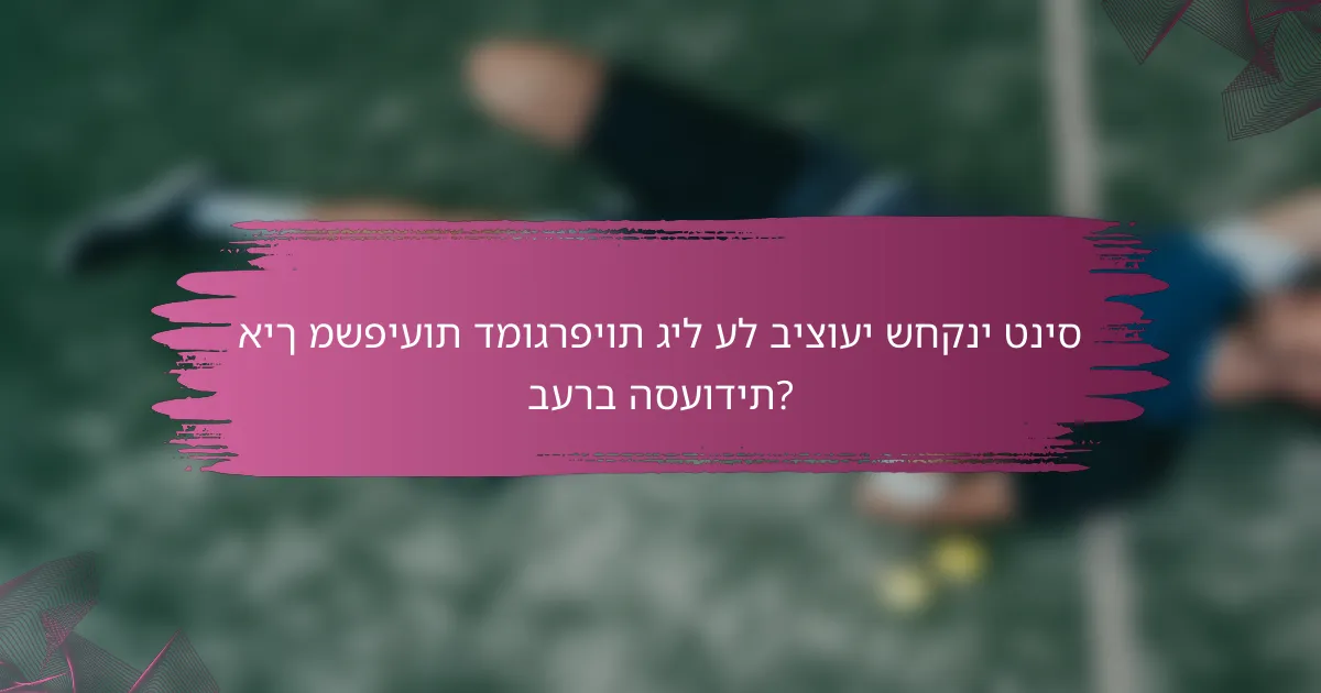 איך משפיעות דמוגרפיות גיל על ביצועי שחקני טניס בערב הסעודית?