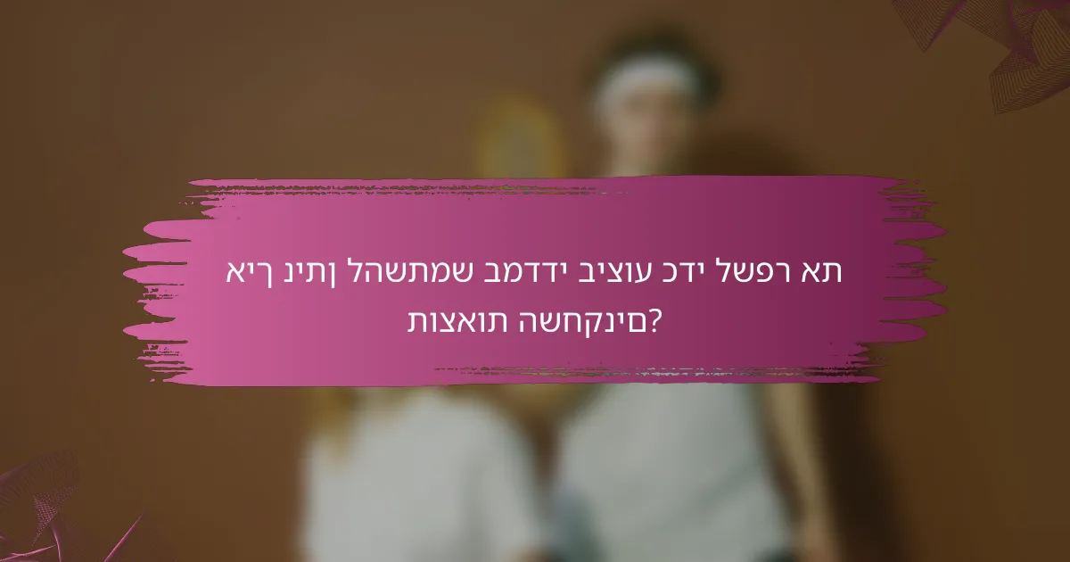 איך ניתן להשתמש במדדי ביצוע כדי לשפר את תוצאות השחקנים?