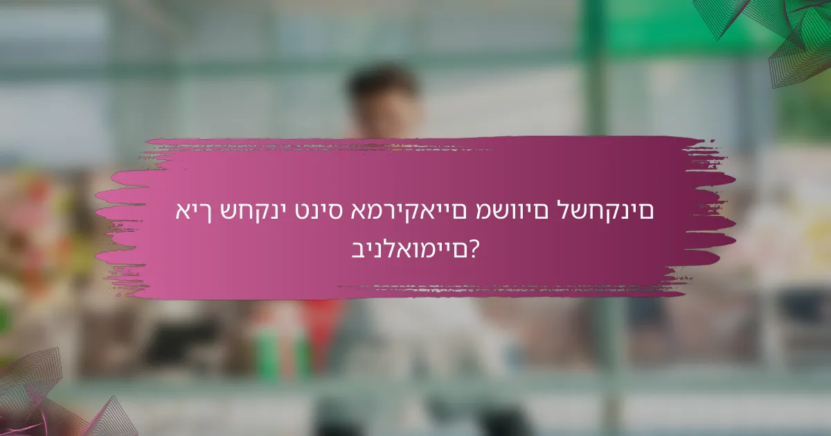 איך שחקני טניס אמריקאיים משווים לשחקנים בינלאומיים?