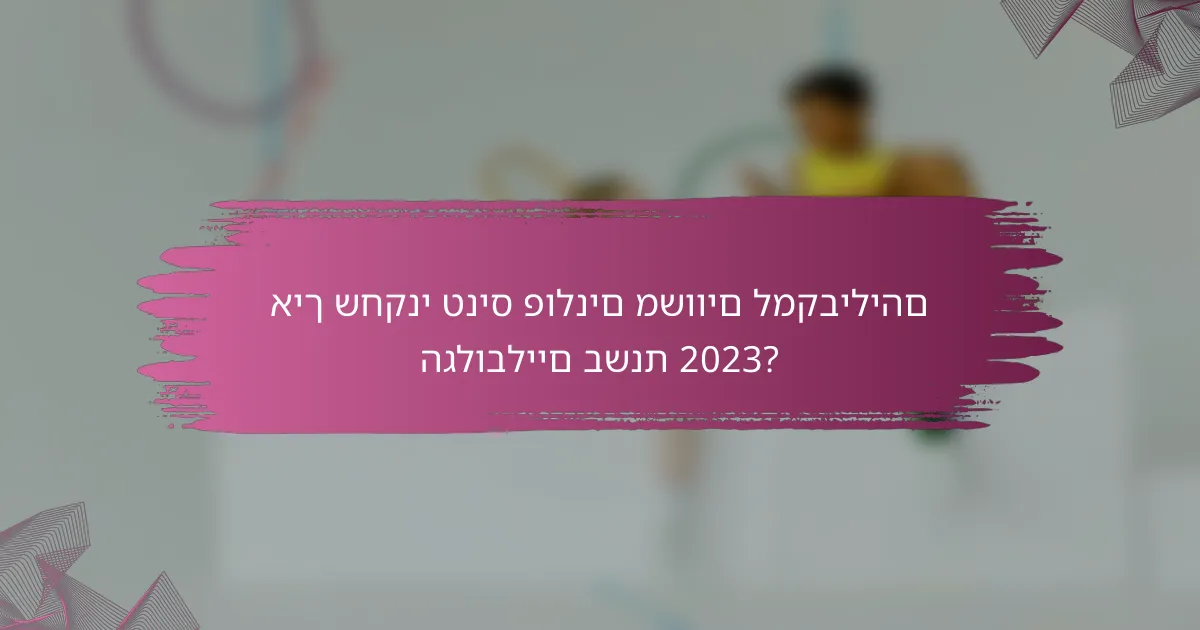 איך שחקני טניס פולנים משווים למקביליהם הגלובליים בשנת 2023?