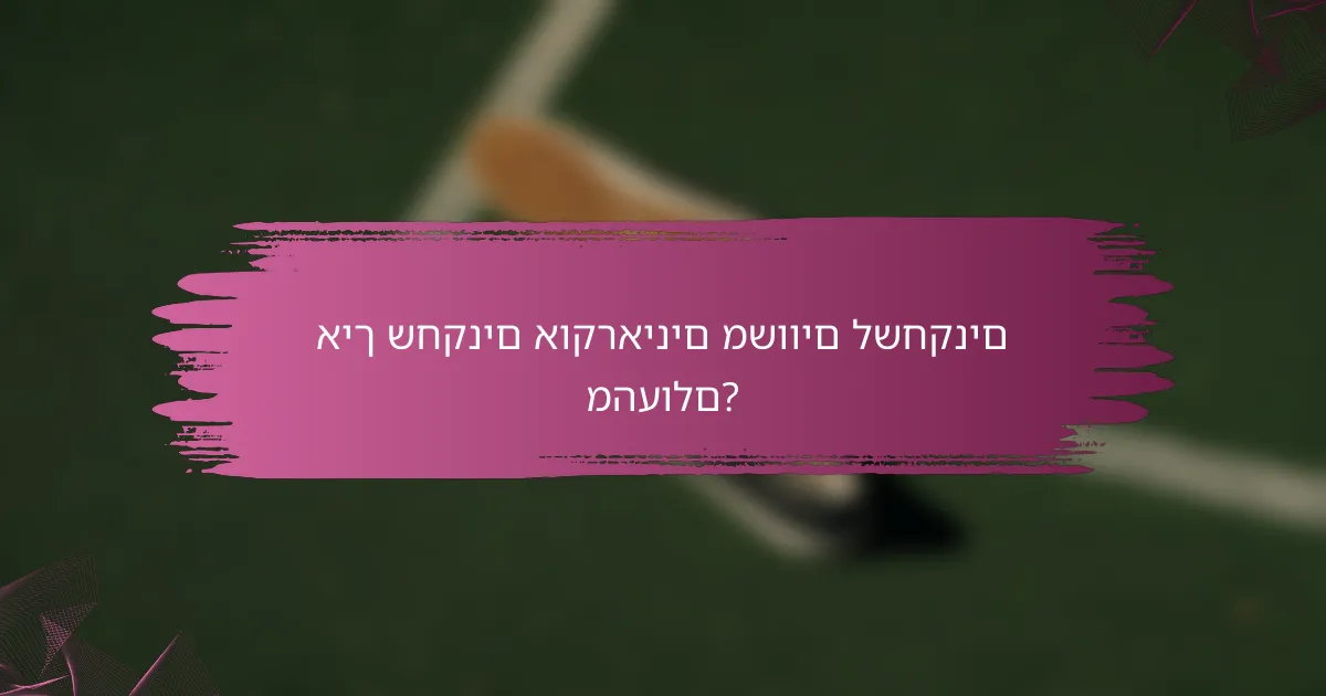איך שחקנים אוקראינים משווים לשחקנים מהעולם?