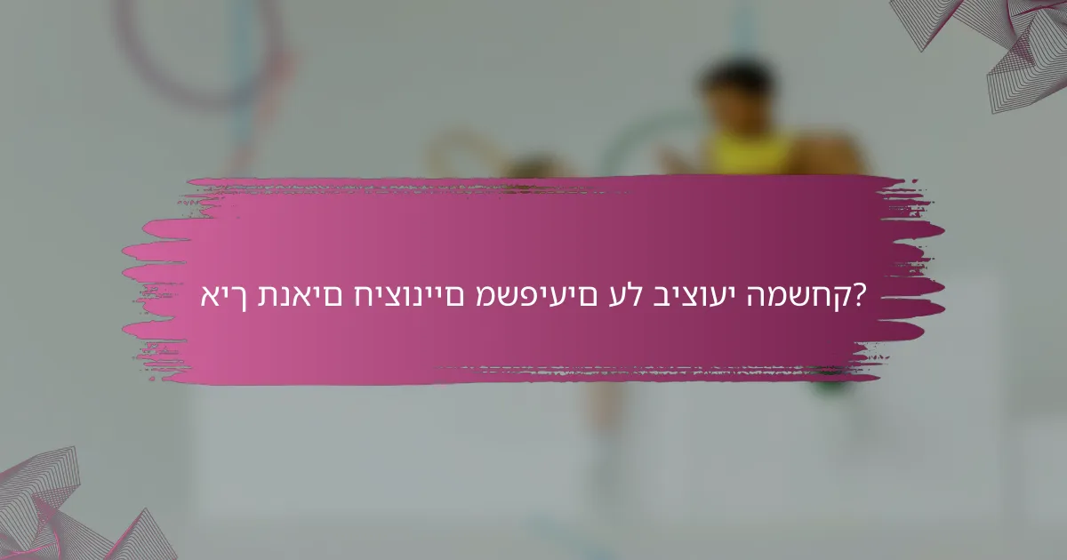 איך תנאים חיצוניים משפיעים על ביצועי המשחק?