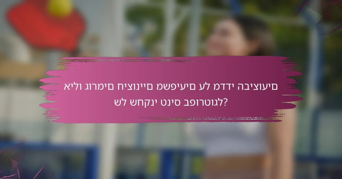אילו גורמים חיצוניים משפיעים על מדדי הביצועים של שחקני טניס בפורטוגל?