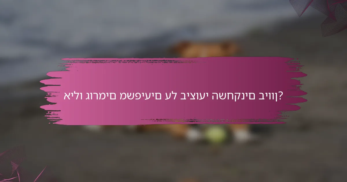 אילו גורמים משפיעים על ביצועי השחקנים ביוון?