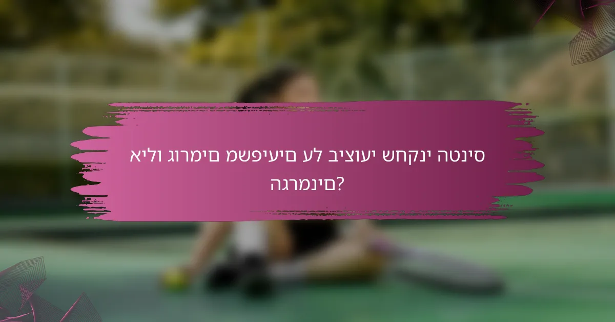 אילו גורמים משפיעים על ביצועי שחקני הטניס הגרמנים?