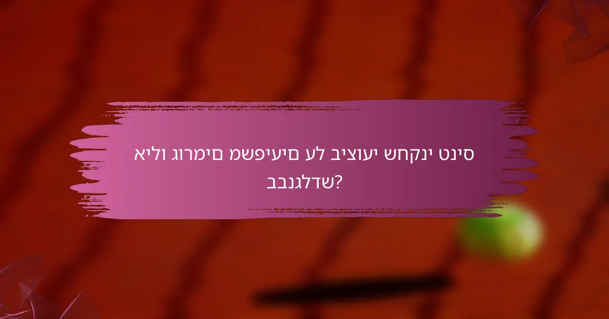 אילו גורמים משפיעים על ביצועי שחקני טניס בבנגלדש?
