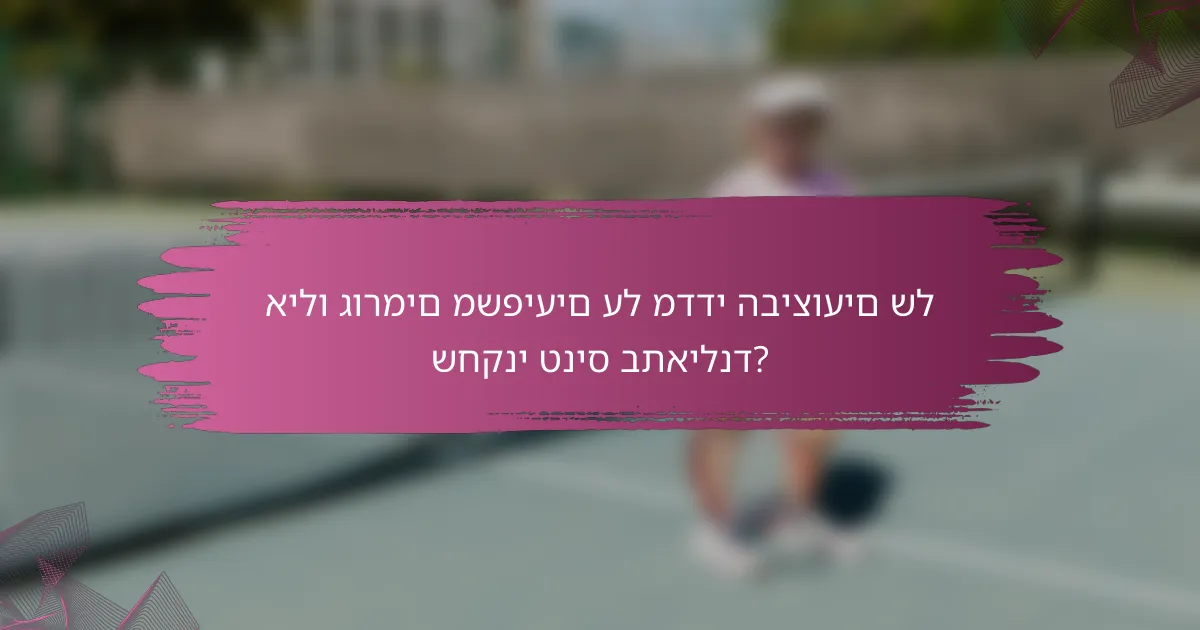 אילו גורמים משפיעים על מדדי הביצועים של שחקני טניס בתאילנד?
