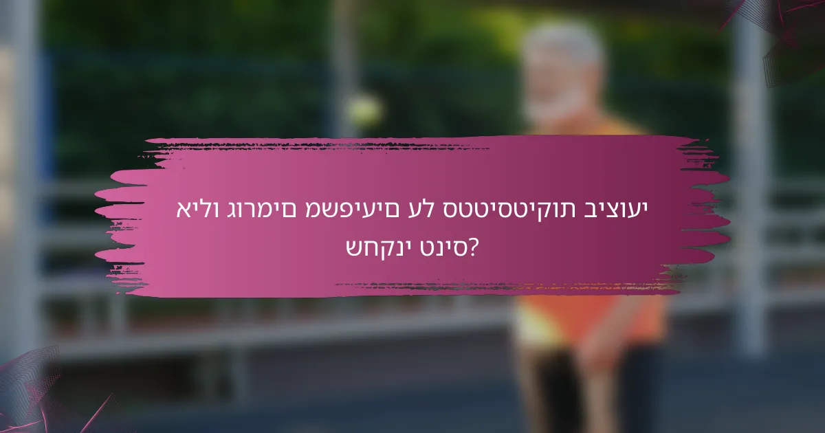 אילו גורמים משפיעים על סטטיסטיקות ביצועי שחקני טניס?