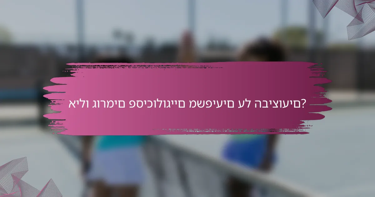 אילו גורמים פסיכולוגיים משפיעים על הביצועים?