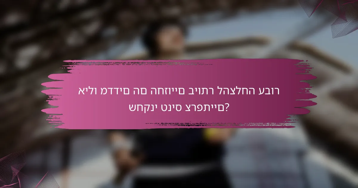 אילו מדדים הם החזויים ביותר להצלחה עבור שחקני טניס צרפתיים?