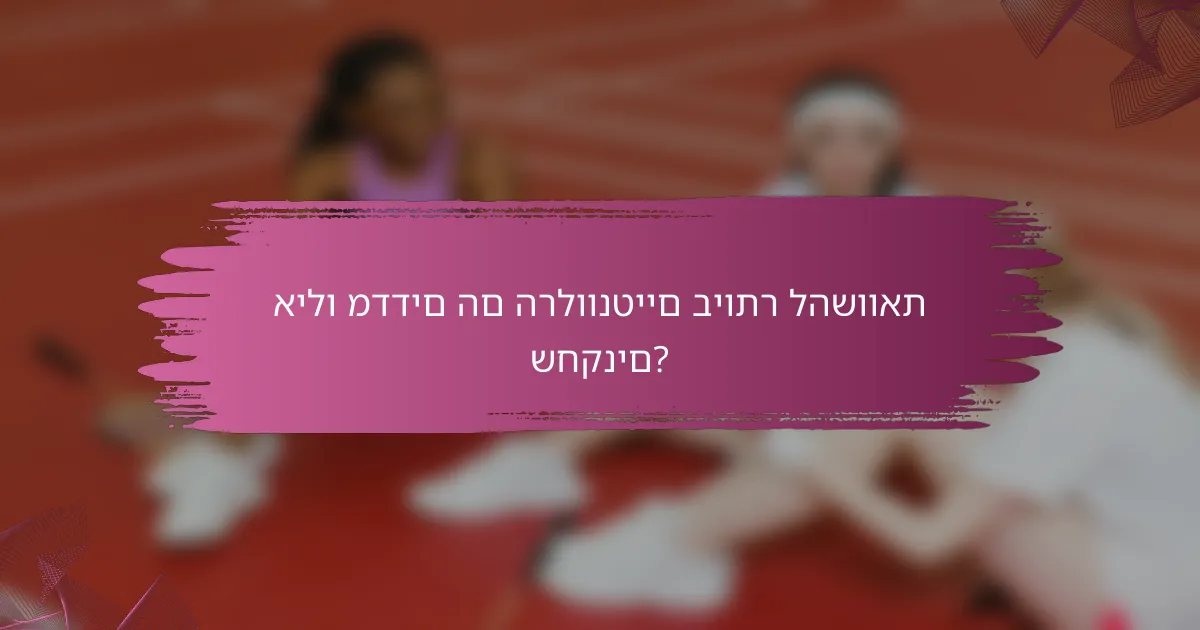אילו מדדים הם הרלוונטיים ביותר להשוואת שחקנים?