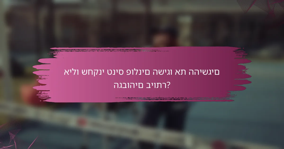 אילו שחקני טניס פולנים השיגו את ההישגים הגבוהים ביותר?