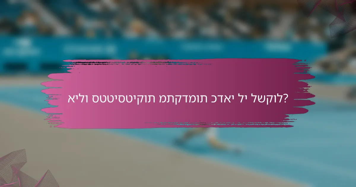אילו סטטיסטיקות מתקדמות כדאי לי לשקול?