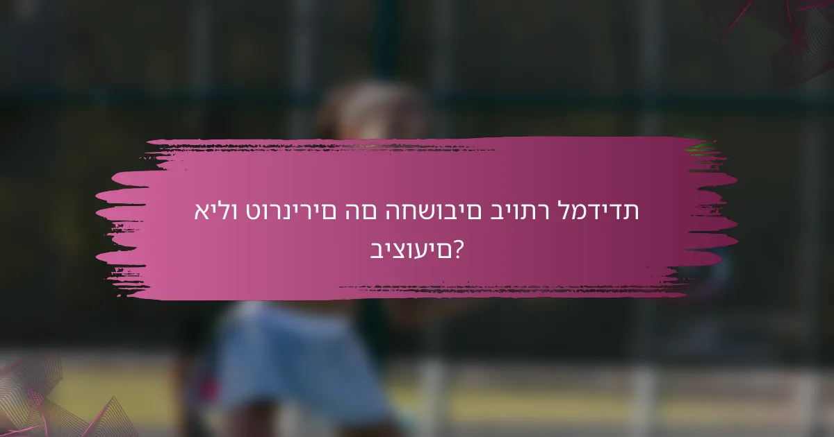 אילו טורנירים הם החשובים ביותר למדידת ביצועים?