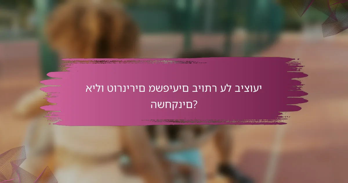 אילו טורנירים משפיעים ביותר על ביצועי השחקנים?