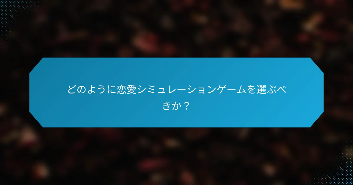 どのように恋愛シミュレーションゲームを選ぶべきか?