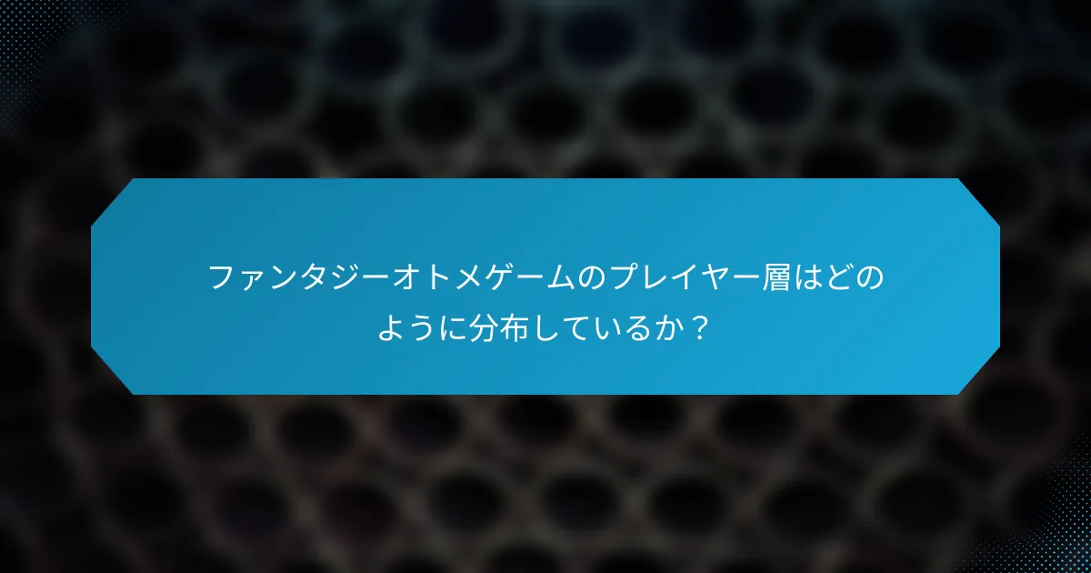 ファンタジーオトメゲームのプレイヤー層はどのように分布しているか?