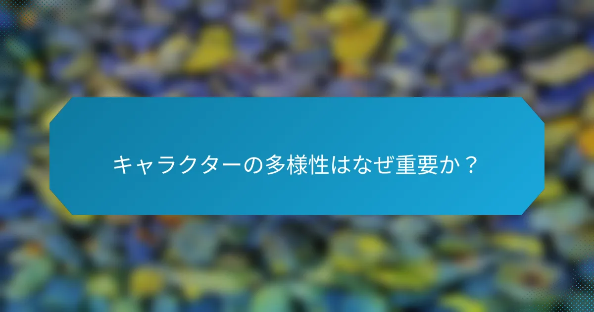 キャラクターの多様性はなぜ重要か?