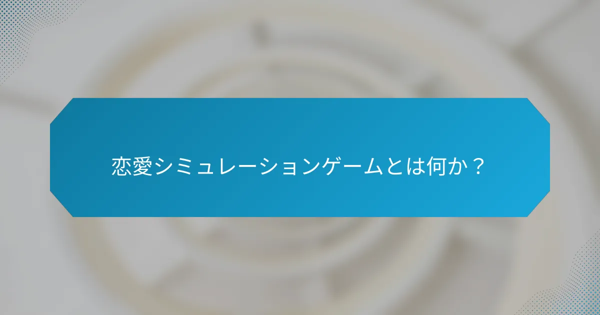 恋愛シミュレーションゲームとは何か?