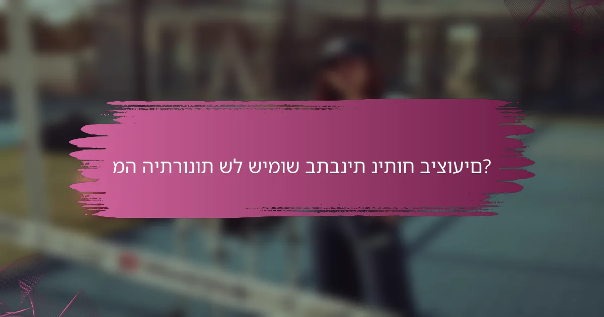 מה היתרונות של שימוש בתבנית ניתוח ביצועים?