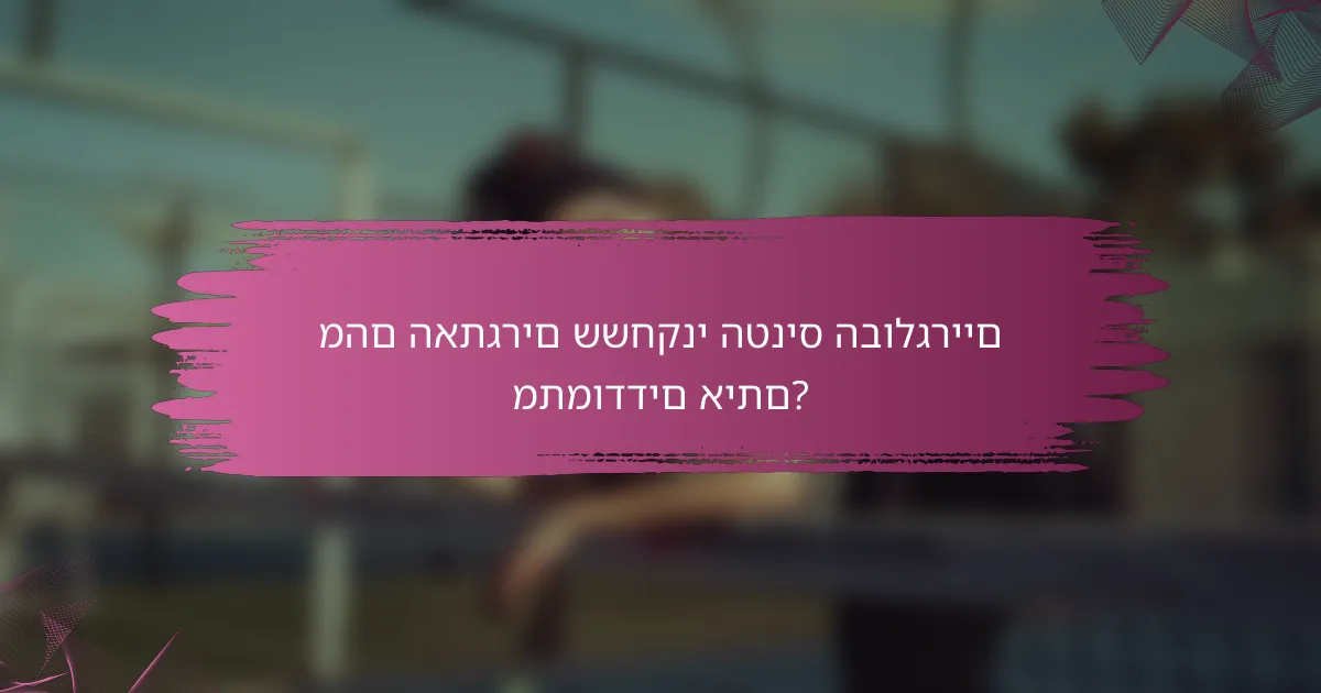 מהם האתגרים ששחקני הטניס הבולגריים מתמודדים איתם?