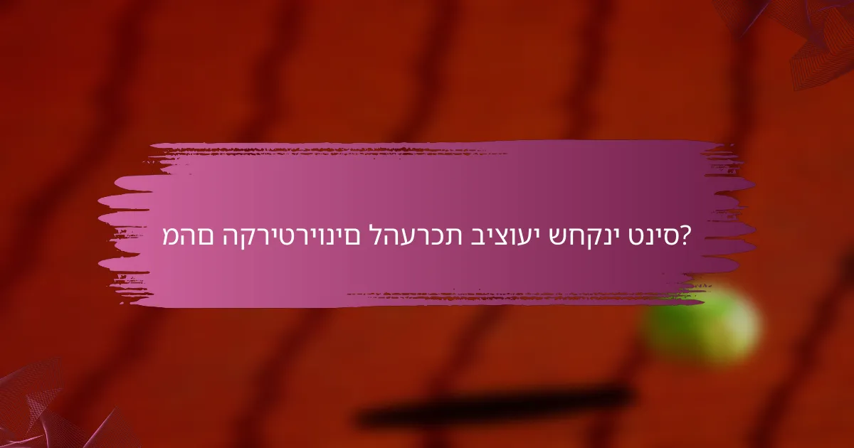 מהם הקריטריונים להערכת ביצועי שחקני טניס?