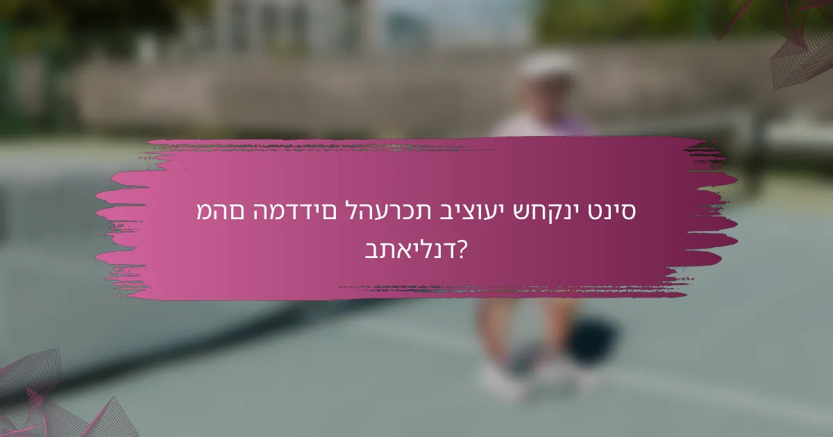 מהם המדדים להערכת ביצועי שחקני טניס בתאילנד?