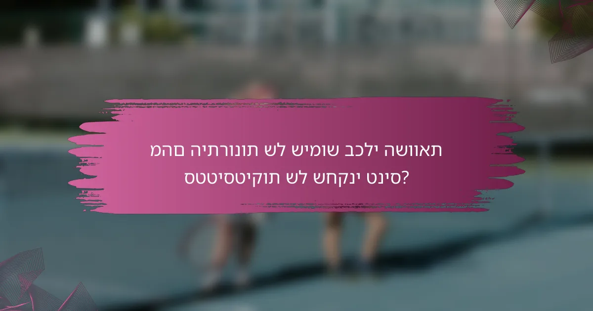 מהם היתרונות של שימוש בכלי השוואת סטטיסטיקות של שחקני טניס?