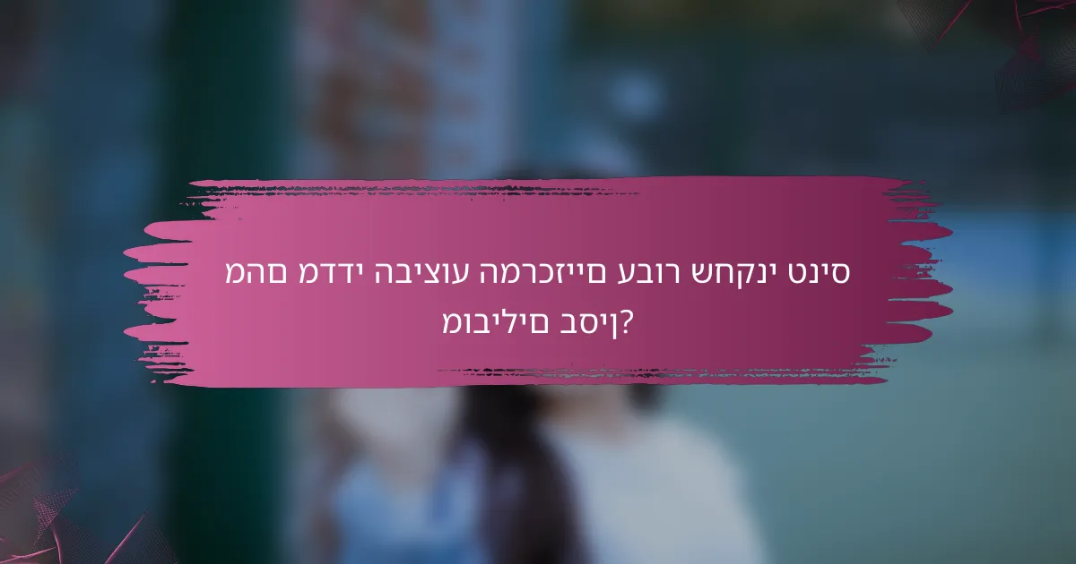 מהם מדדי הביצוע המרכזיים עבור שחקני טניס מובילים בסין?