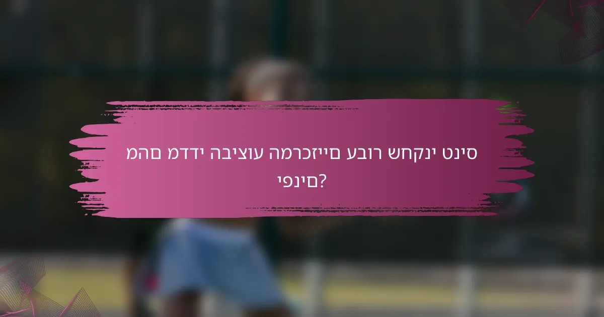 מהם מדדי הביצוע המרכזיים עבור שחקני טניס יפנים?