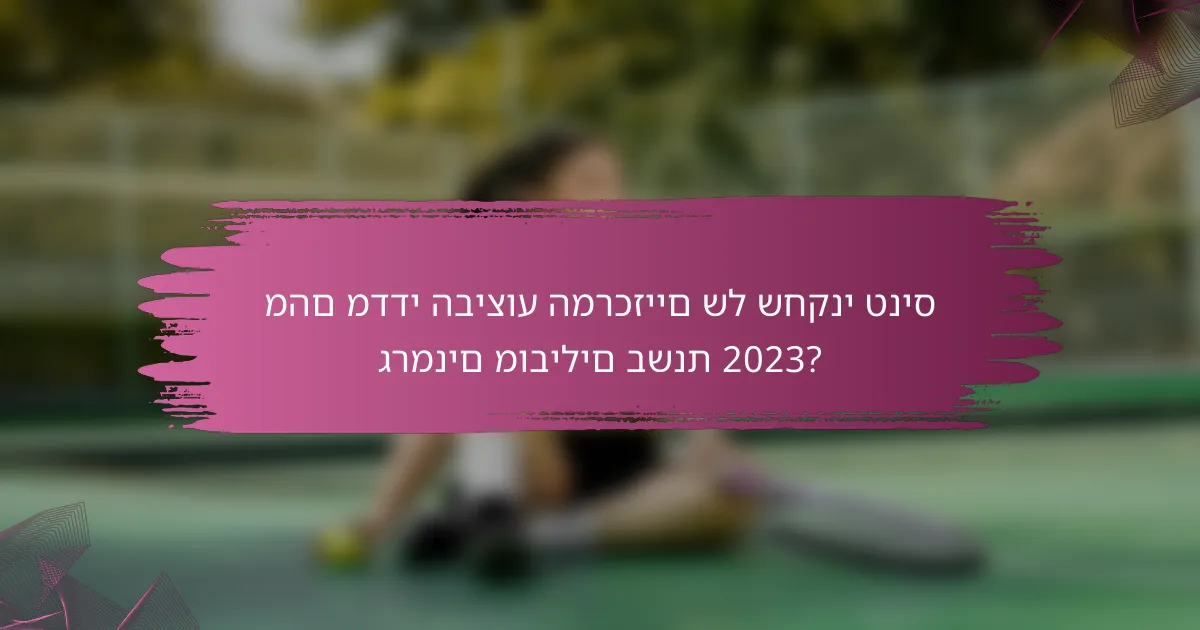 מהם מדדי הביצוע המרכזיים של שחקני טניס גרמנים מובילים בשנת 2023?