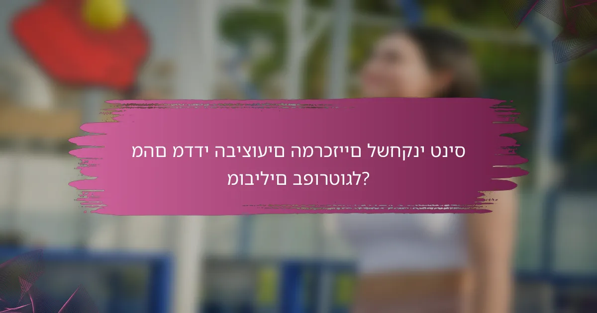 מהם מדדי הביצועים המרכזיים לשחקני טניס מובילים בפורטוגל?
