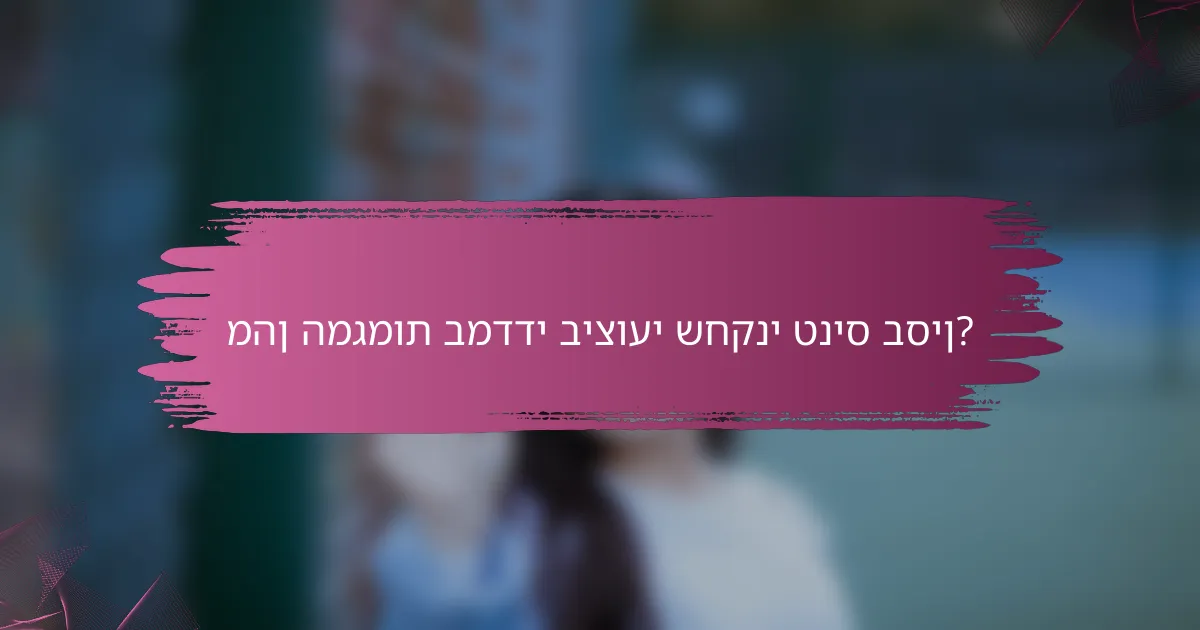 מהן המגמות במדדי ביצועי שחקני טניס בסין?
