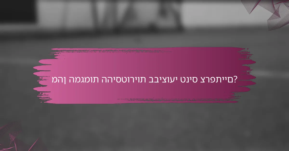 מהן המגמות ההיסטוריות בביצועי טניס צרפתיים?