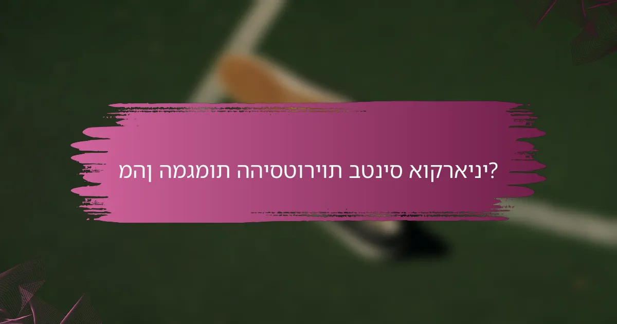 מהן המגמות ההיסטוריות בטניס אוקראיני?