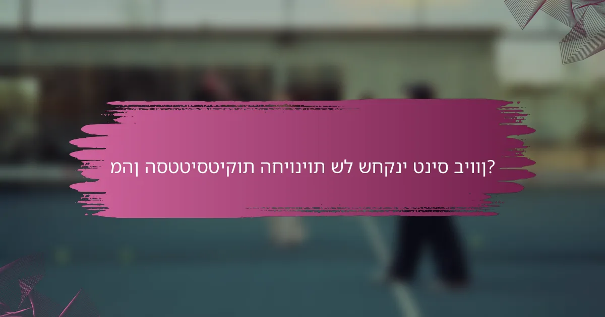 מהן הסטטיסטיקות החיוניות של שחקני טניס ביוון?