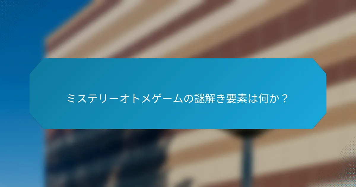 ミステリーオトメゲームの謎解き要素は何か?