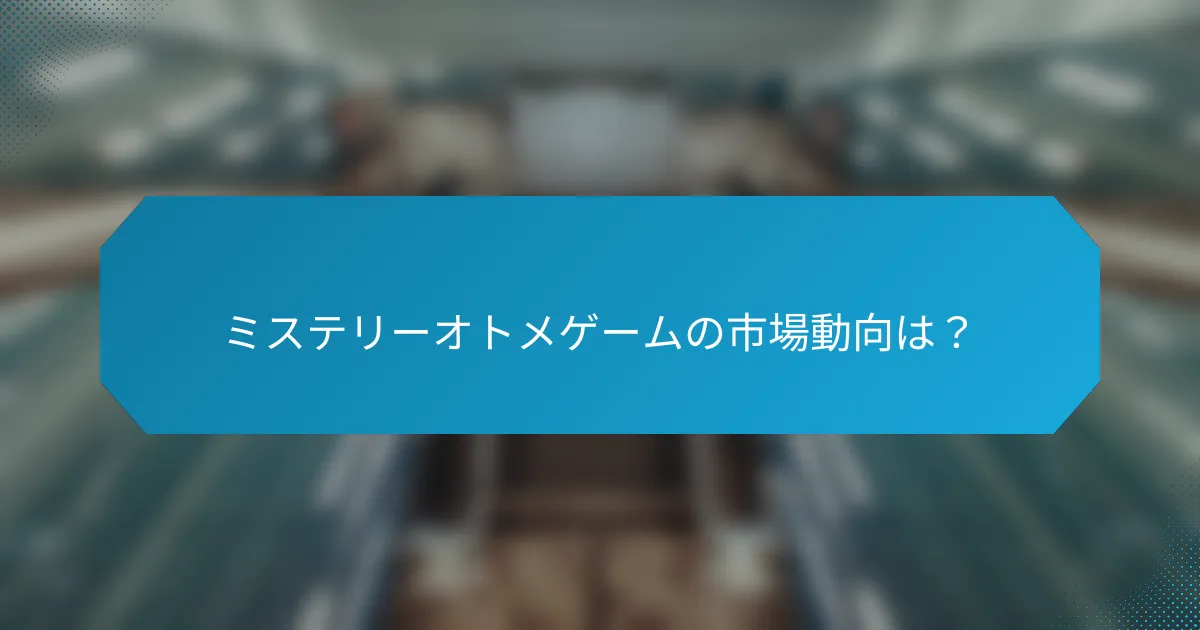 ミステリーオトメゲームの市場動向は?