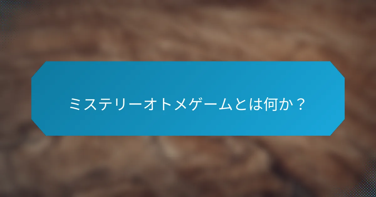 ミステリーオトメゲームとは何か?