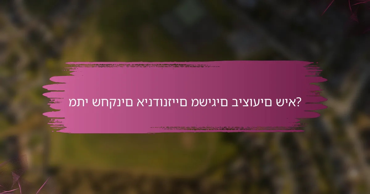 מתי שחקנים אינדונזיים משיגים ביצועים שיא?